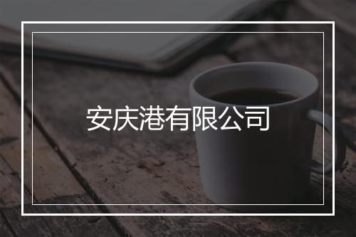 安庆港有限公司