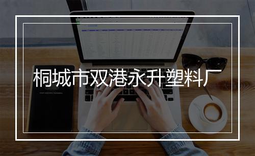 桐城市双港永升塑料厂