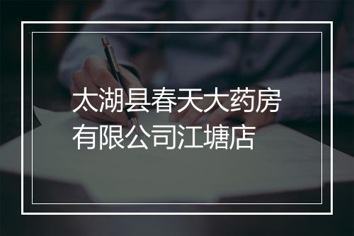 太湖县春天大药房有限公司江塘店