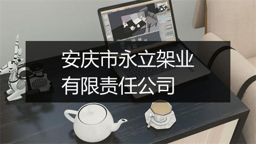 安庆市永立架业有限责任公司