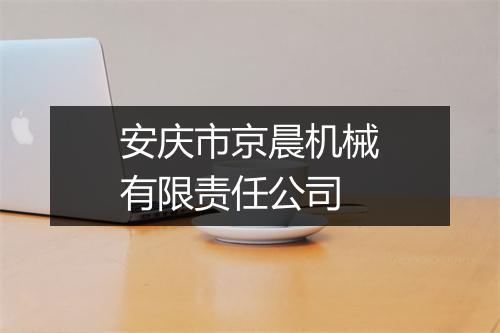 安庆市京晨机械有限责任公司