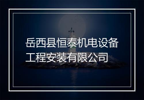 岳西县恒泰机电设备工程安装有限公司