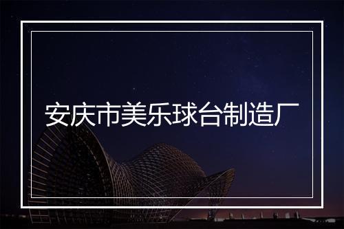 安庆市美乐球台制造厂