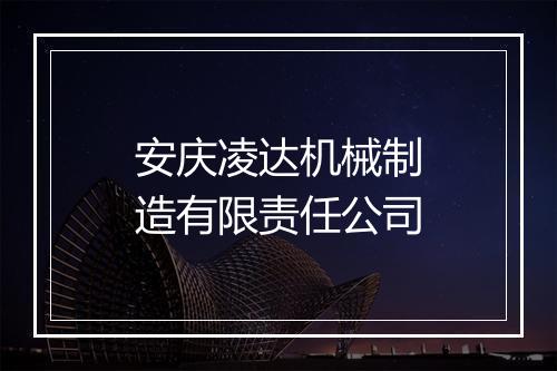 安庆凌达机械制造有限责任公司