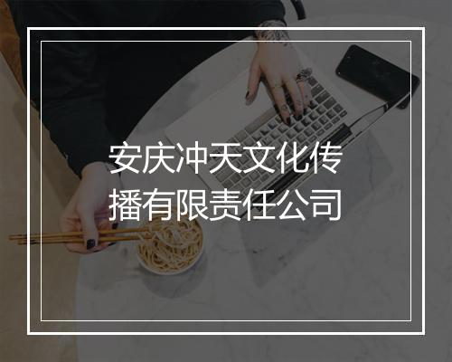安庆冲天文化传播有限责任公司