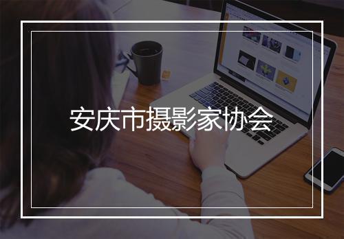 安庆市摄影家协会