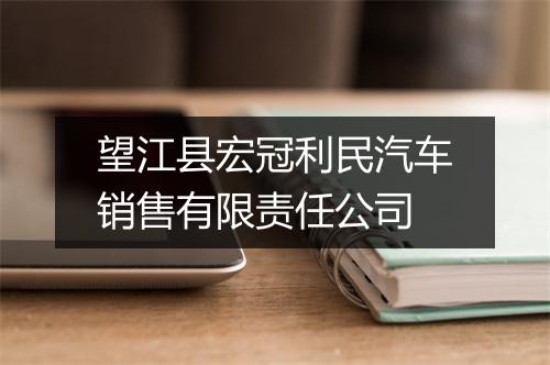 望江县宏冠利民汽车销售有限责任公司