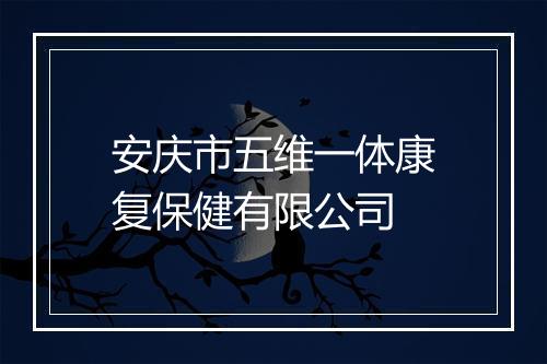 安庆市五维一体康复保健有限公司