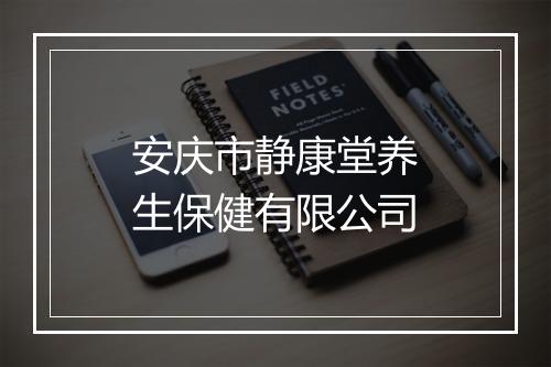 安庆市静康堂养生保健有限公司