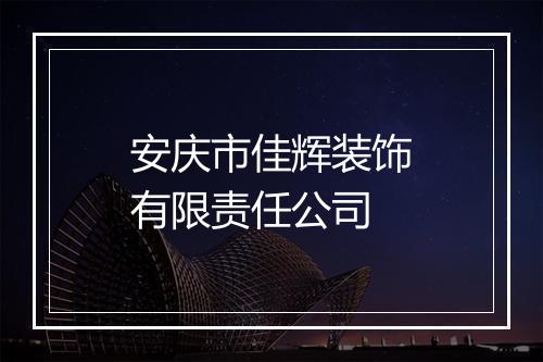 安庆市佳辉装饰有限责任公司