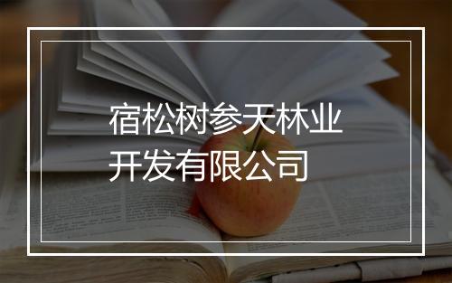 宿松树参天林业开发有限公司