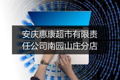 安庆惠康超市有限责任公司南园山庄分店