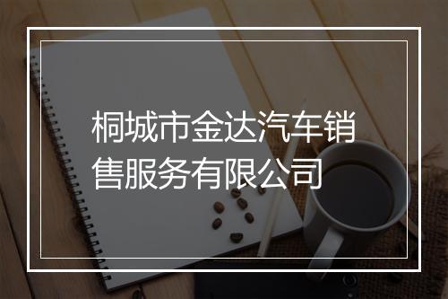桐城市金达汽车销售服务有限公司