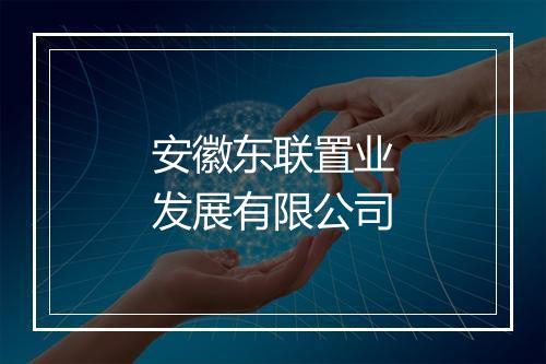 安徽东联置业发展有限公司