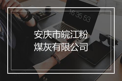 安庆市皖江粉煤灰有限公司