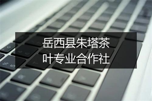 岳西县朱塔茶叶专业合作社
