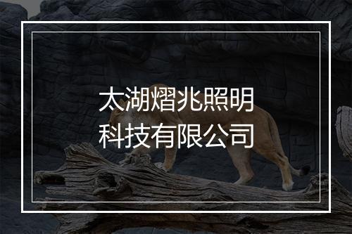 太湖熠兆照明科技有限公司