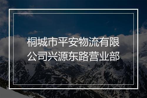 桐城市平安物流有限公司兴源东路营业部