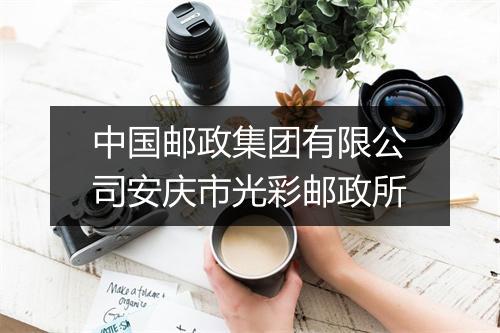 中国邮政集团有限公司安庆市光彩邮政所