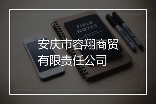 安庆市容翔商贸有限责任公司