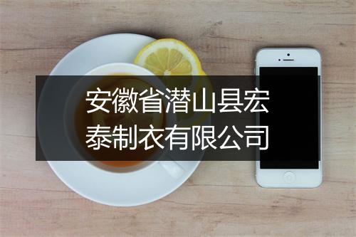 安徽省潜山县宏泰制衣有限公司