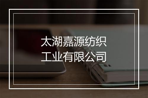 太湖嘉源纺织工业有限公司