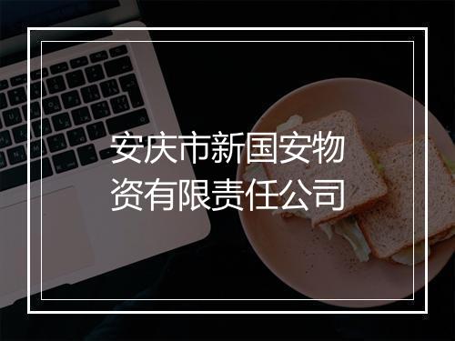 安庆市新国安物资有限责任公司