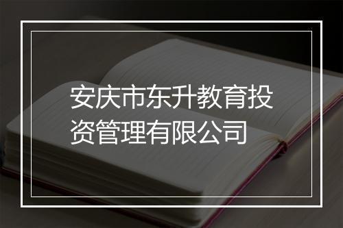 安庆市东升教育投资管理有限公司