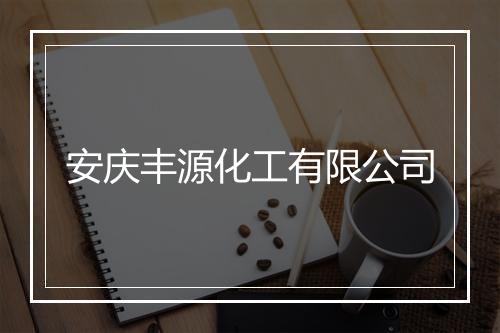 安庆丰源化工有限公司