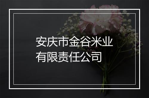 安庆市金谷米业有限责任公司