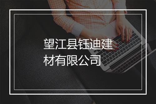 望江县钰迪建材有限公司