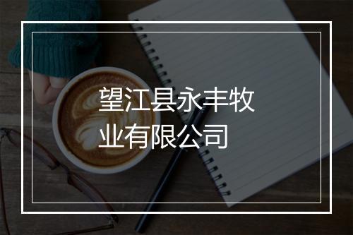 望江县永丰牧业有限公司