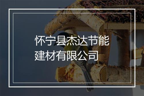 怀宁县杰达节能建材有限公司