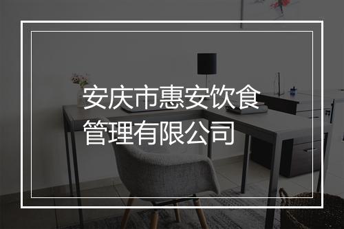 安庆市惠安饮食管理有限公司