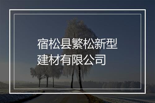 宿松县繁松新型建材有限公司