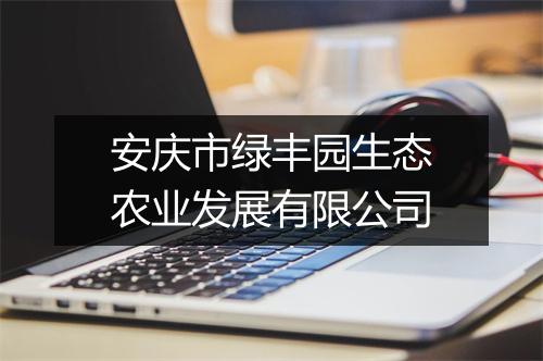 安庆市绿丰园生态农业发展有限公司