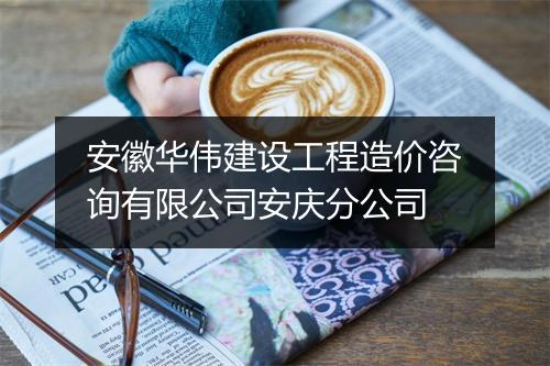 安徽华伟建设工程造价咨询有限公司安庆分公司