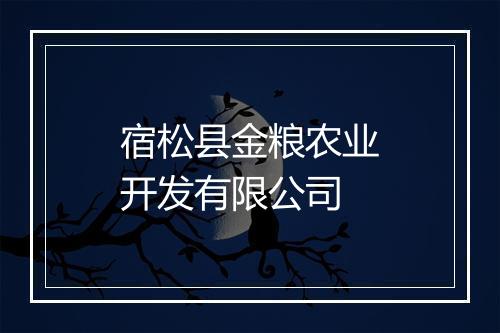 宿松县金粮农业开发有限公司