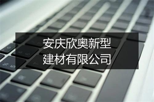 安庆欣奥新型建材有限公司