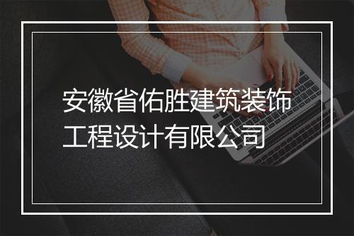 安徽省佑胜建筑装饰工程设计有限公司