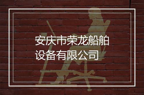 安庆市荣龙船舶设备有限公司