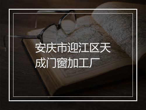 安庆市迎江区天成门窗加工厂