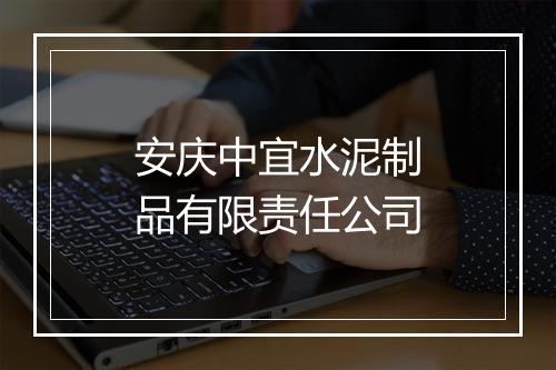 安庆中宜水泥制品有限责任公司
