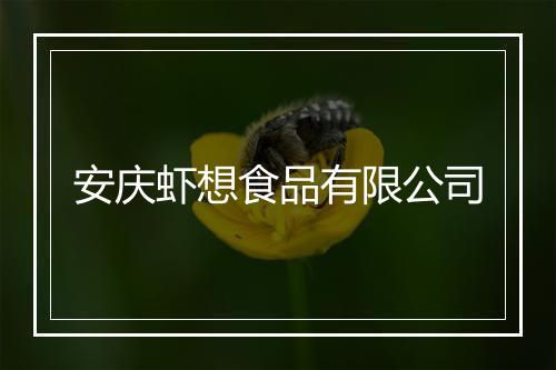 安庆虾想食品有限公司