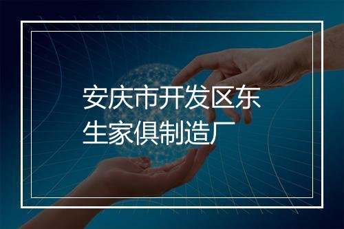 安庆市开发区东生家俱制造厂