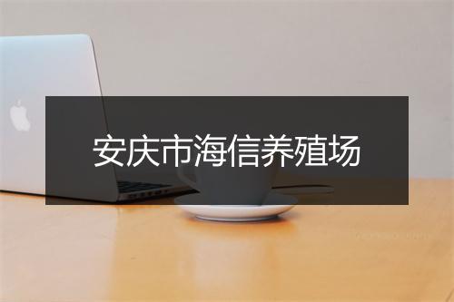 安庆市海信养殖场
