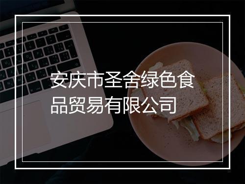 安庆市圣舍绿色食品贸易有限公司