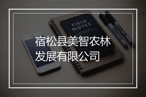 宿松县美智农林发展有限公司
