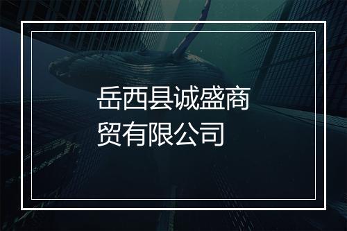 岳西县诚盛商贸有限公司