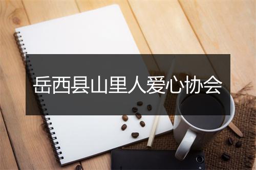 岳西县山里人爱心协会